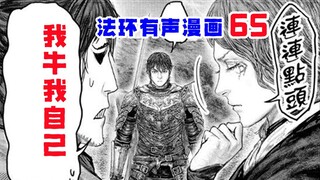 【法环有声漫画65】严于绿己