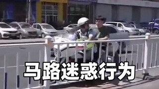 "马路迷惑行为大赏"