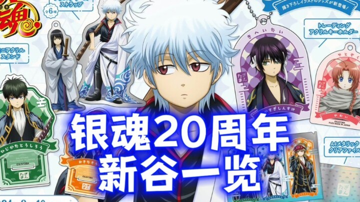 银魂20周年最新谷子一览！各种主题柄图眼花缭乱