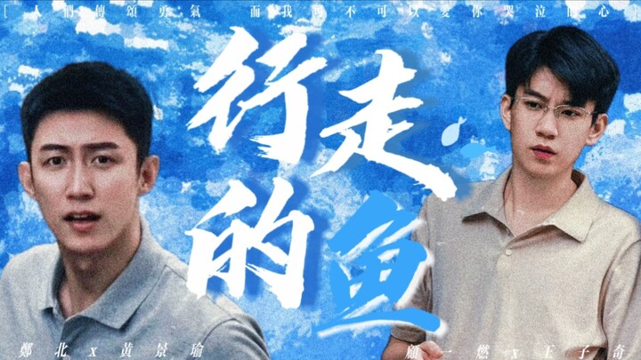 【เป่ยหรัน | ปลาเดินได้ | สองมุมมอง】“ผู้คนต่างกล่าวขานถึงความกล้า แล้วฉันล่ะ จะรักหัวใจที่กำลังร้องไห