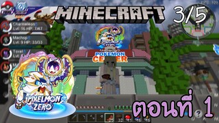 [Minecraft Pixelmon-Zero] ตอนที่ 1 - เดินทางมายังโลกใหม่ ที่มีผู้คนมากมาย [3/5]