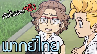 [พากย์ไทย]Tokyo revengers mini anime Chibi revengers EP.15 เจ้านั้นหละของจริง