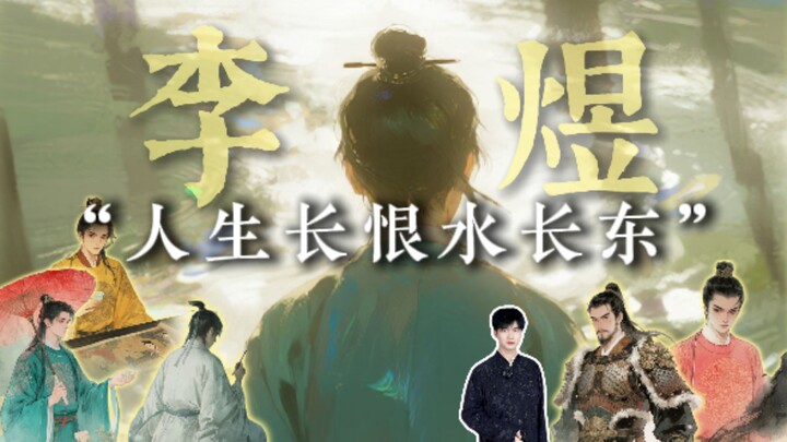 A king who lost his country? The emperor of poetry through the ages? Let's talk about Li Yu—things n