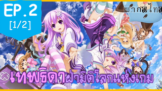 พากย์ไทย⭐Hyperdimension Neptunia เทพธิดาฝ่ามิติโลกแห่งเกม ตอนที่ 2_1