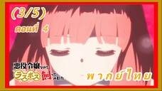 เป็นนางร้ายมันเสี่ยง เลยขอเลี้ยงลาสต์บอสดูสักตั้ง ตอนที่ 4 [พากย์ไทย] (3/5)