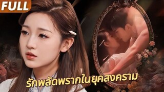 ซับไทย คืนเดียวเปลี่ยนชีวิต!เธอท้องกับคนไม่รู้ว่าใคร?เจออีกที…ลูกกลายเป็นทายาท