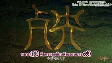 เรื่องย่อ เล่าเรื่อง ตอนที่ 10 ตำนานเทพกู้จักรวาล Mushen (Ji Tales of Herding Gods)