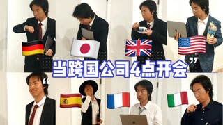 当跨国公司下午4点开会