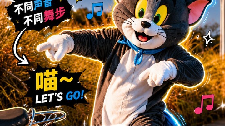 汤姆猫突然开跳！😂 Motorcycle Alarm Dance | 猫和老鼠变身舞王