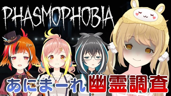 【Phasmophobia】羽まーれで幽霊にガサ入れだ！！！風見くく/大浦るかこ/飛良ひかり【因幡はねる / あにまーれ】