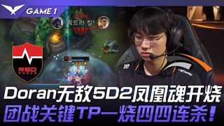NS vs HLE Doran无敌5D2凤凰魂开烧！团战关键TP一烧四四连杀！ Game 1 | 2024 LCK春季赛