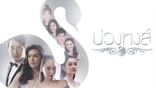 บ่วงหงส์ BuangHong EP.5