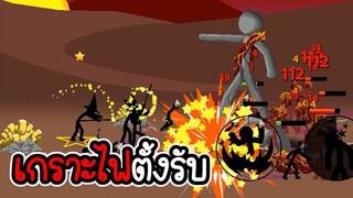 Stick War Legacy #97 - ไม่อัพ ไม่ซื้อ ไม่สกิน ภาระกิจที่ 113 114 [เกมมือถือ]