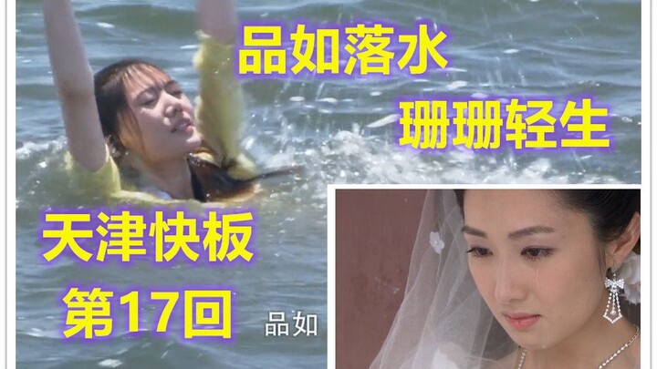 当回家的诱惑遇上天津快板（第17回）