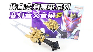 毫不掩饰的偷胶！假面骑士HIBIKI 传奇变身腰带系列 变身音叉 音角 简易版 响鬼【味增的把玩时刻】