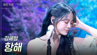 [세로] 김세정 - 항해 [더 시즌즈-악뮤의 오날오밤] | KBS 230908 방송