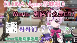 【ILUNA|Maria|Aster|Ren】兄妹组打Apex——到底什么是69？