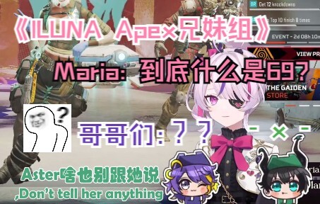 【ILUNA|Maria|Aster|Ren】兄妹组打Apex——到底什么是69？
