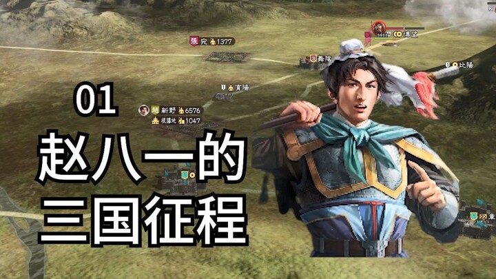 Thời đại quần hùng phân tranh: Thiếu niên 21 tuổi nổi binh tự lập tại Tân Dã! [Tam Quốc Chí 13 – Hàn