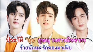 ประวัติ "ยุ่น" ภูษณุ วงศาวณิชชากร | ร้ายนักนะ รักของมาเฟีย