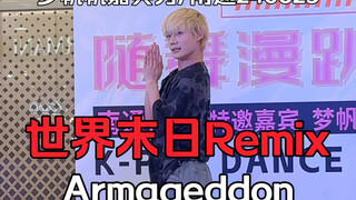 真·世界末日版Armageddon Remix改编db 梦帆帆南通嘉宾秀直拍