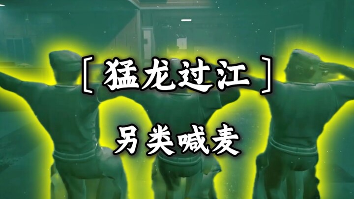 〔تنين جامح يعبر النهر〕هيا، عزف مقطع!