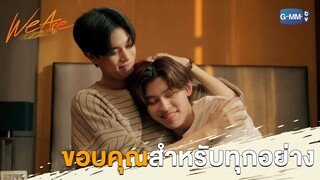 ขอบคุณสำหรับทุกอย่างนะ | We Are คือเรารักกัน