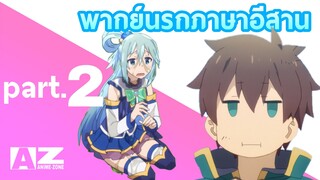 konosuba พากย์นรกภาษาอีสาน Part.2