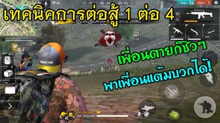 Free Fire เทคนิคการต่อสู้ 1 ต่อ 4 และ แผนการเดินเกมส์ เมื่อเหลือคนเดียวในทีม