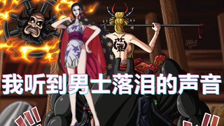 【海贼王1005】我听到男士落泪的声音