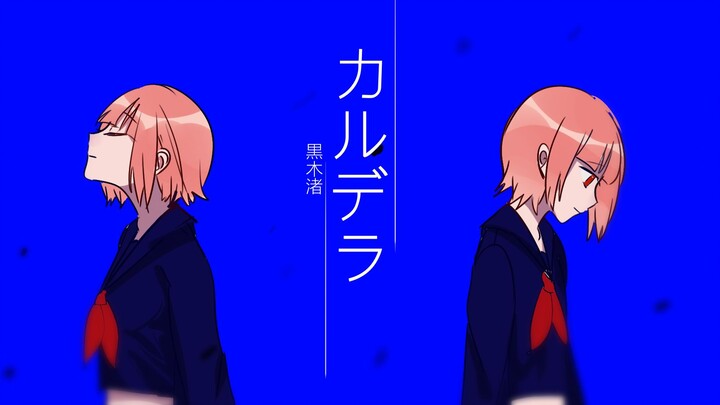 【原创手书】カルデラ