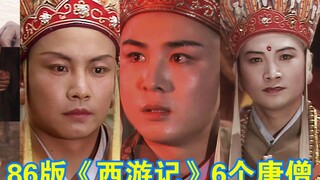 86版《西游记》中的六个唐僧 迟重瑞 徐少华 汪粤 蔡远航