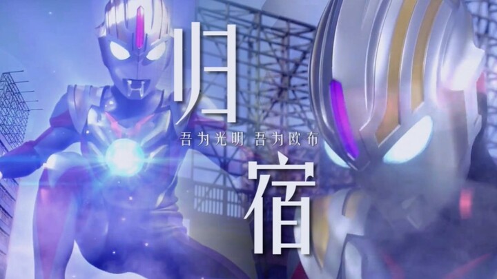 【MAD】Ultraman Orb—A Journey Called Home