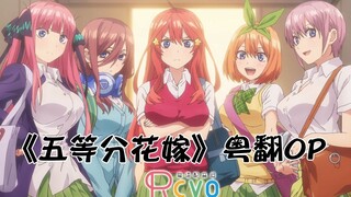 【RCVO/共2P】中野五子倾情演唱粤语版《五等分的心情》【五等分花嫁】