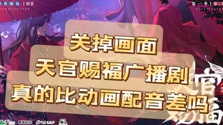 【天官赐福|谢怜篇2】同一句台词不同配音对比 调整后的广播剧台词有比动画版好吗？？？