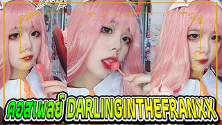 คอสเพลย์ DARLINGINTHEFRANXX