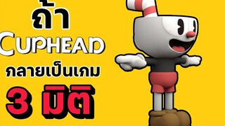 Cuphead กลายเป็นเกม 3D