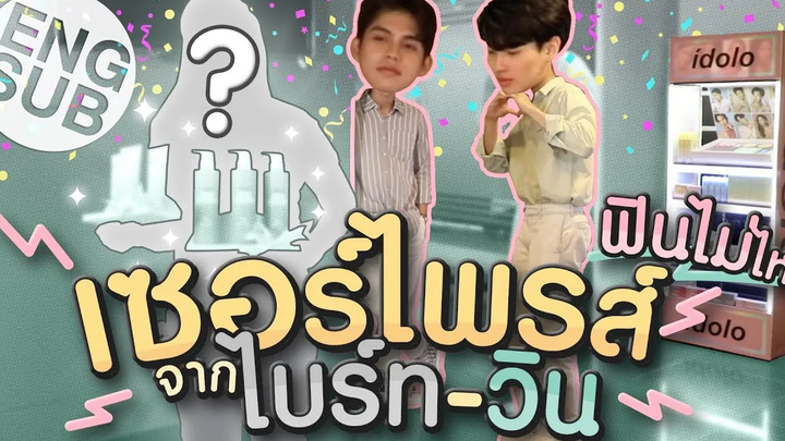 ไบร์ท-วิน เซอร์ไพรส์แฟนคลับ จะโดนจับได้ไหมนะ!!! Eng Sub