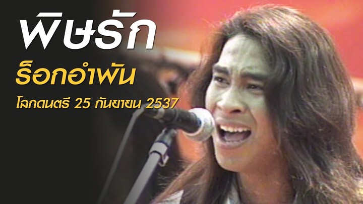 พิษรัก - ร็อกอำพัน (โลกดนตรี อาทิตย์ที่ 25 กันยายน 2537)