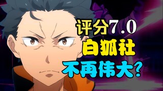 完结简评！水门都市篇差强人意？评分7.0即将跌破7分到底是为什么？【Re:0第三季/回顾分析#15】