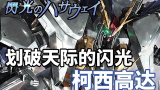 【高达TIME】第43期！转瞬即逝而又永存的光芒！《闪光的哈萨维》柯西高达