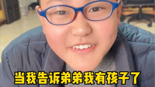 当我告诉女友和弟弟我有一个儿子..