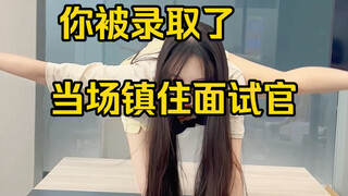 เผลอไปสร้างความประทับใจสุดแนวให้กับผู้สัมภาษณ์เล็กน้อย