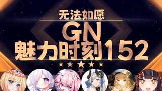 【GN魅力时刻152】伊莎贝拉：无法如愿你是喜欢伊莎贝拉还是山猪王