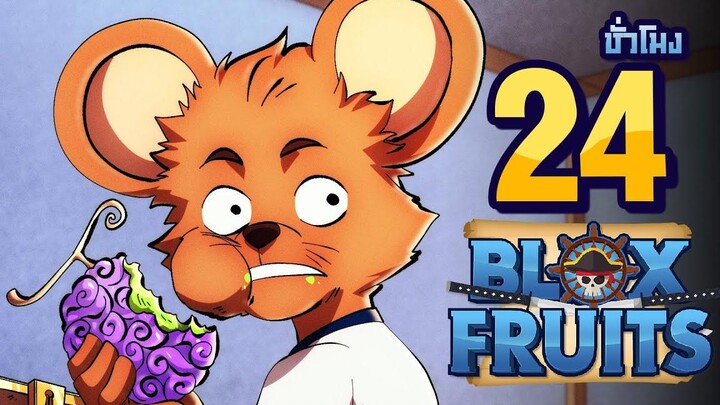 24 ชั่วโมง (ของจริง) ในBlox Fruit การผจญภัยของคุบา ตั้งแต่เลเวล 1