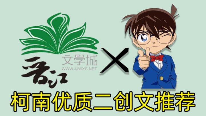 Conan's second-generation high-quality fan fiction recommendation (Jinjiang) Drama/Love/Sad