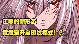 江思三50:江思的新形态竟然是开启斑纹模式！
