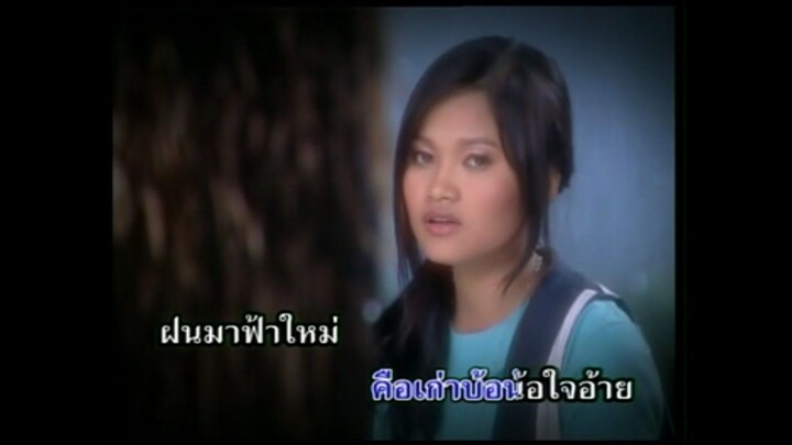 8.ฝนฮวยดอกจาน - นิ้วก้อย กรรณิการ์