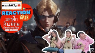 วอดวาย Reaction มหาศึกล้างพิภพ Swallowed Star [EP.13] พากย์ไทย #มหาศึกล้างพิภพ | WatchWhy