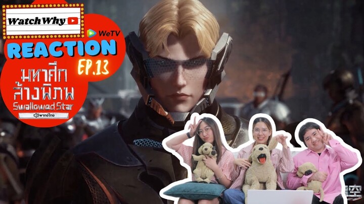 วอดวาย Reaction มหาศึกล้างพิภพ Swallowed Star [EP.13] พากย์ไทย #มหาศึกล้างพิภพ | WatchWhy